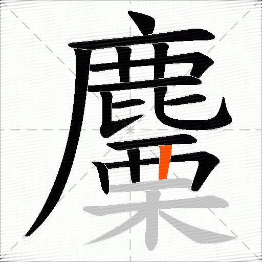 麜