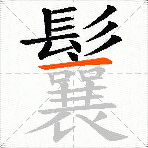 鬤