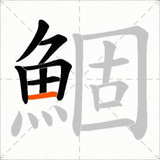 鯝