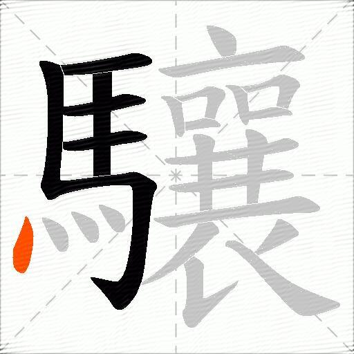 驤