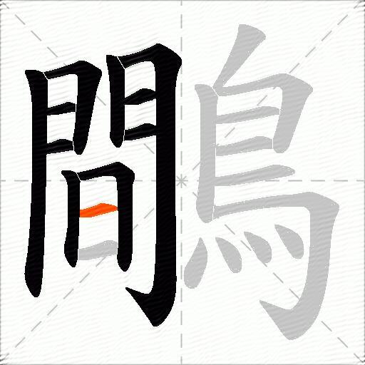 鷼