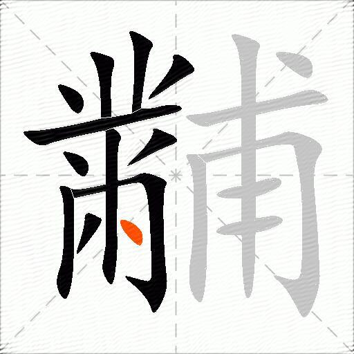黼