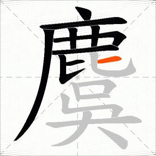 麌