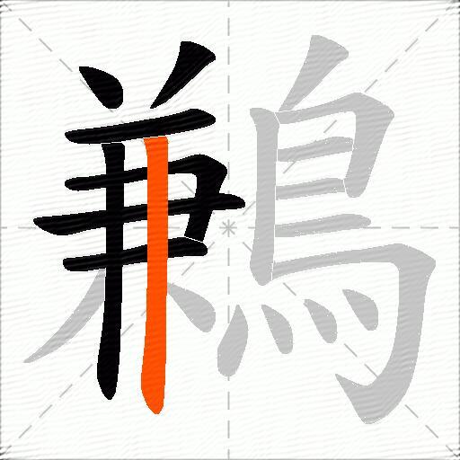 鶼
