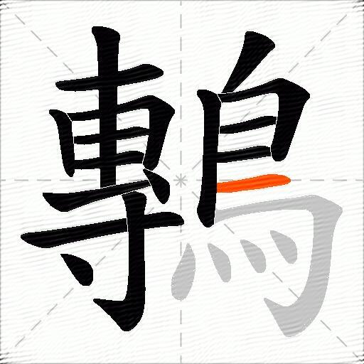 鷒