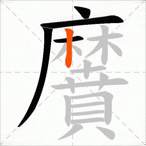 黂