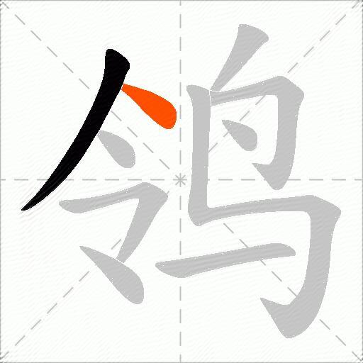 鸰