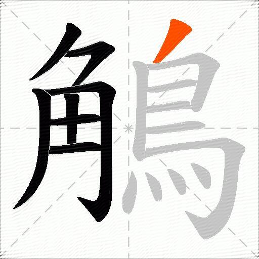 鵤