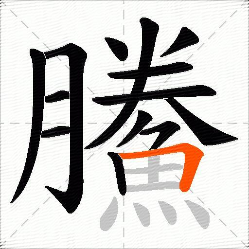 鰧