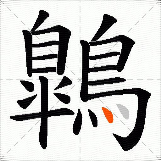 鷱