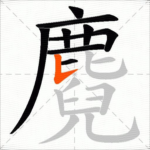 麑