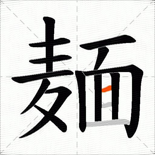 麺