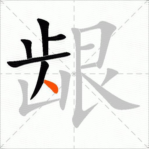 龈