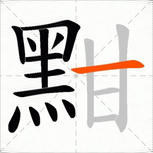 黚