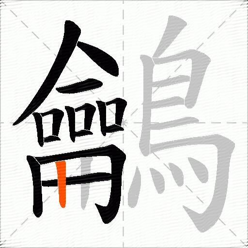 鸙