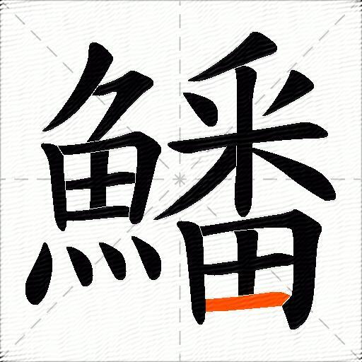 鱕