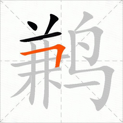 鹣