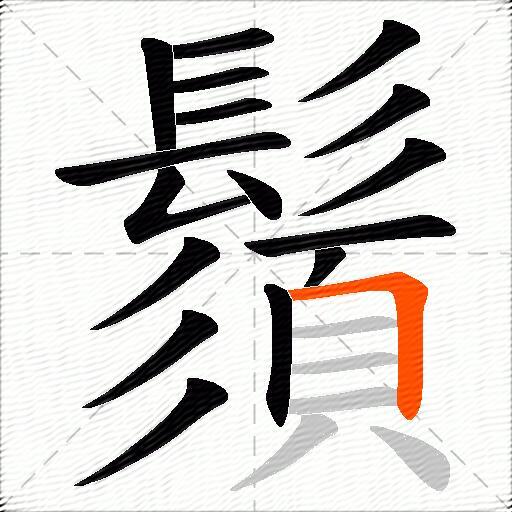 鬚