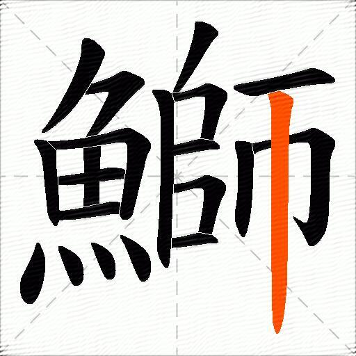 鰤
