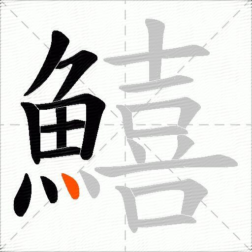 鱚