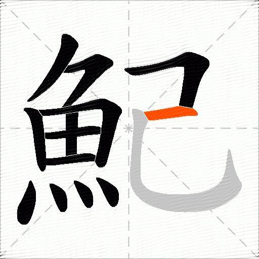 魢