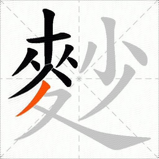 麨