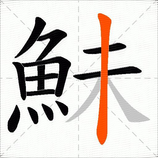 鮇