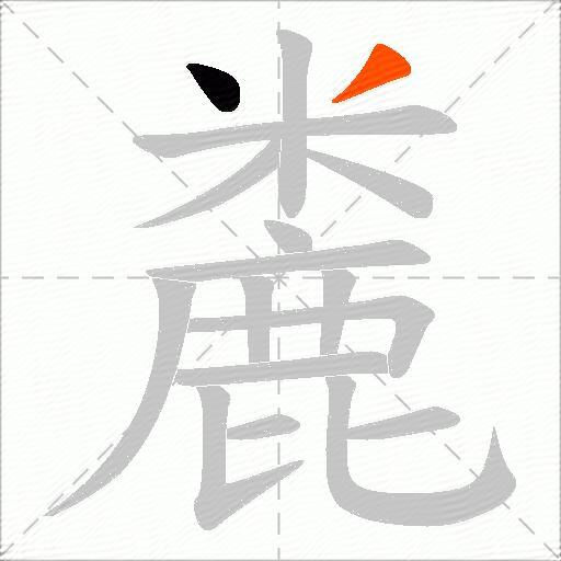 麊