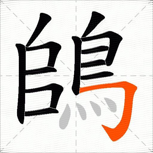 鴭