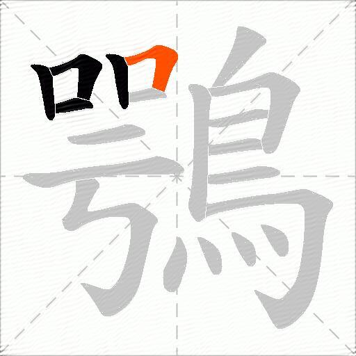 鶚