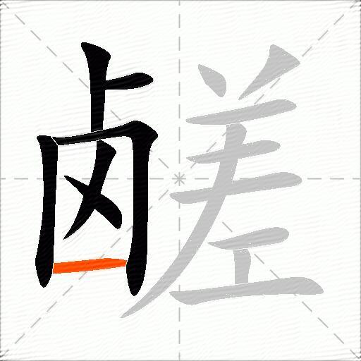 鹾