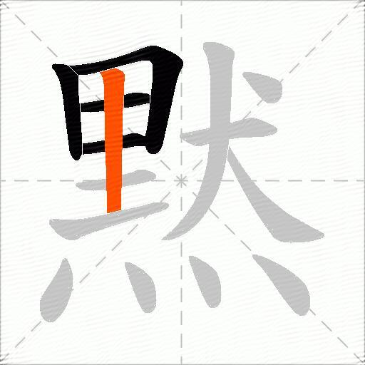 黙
