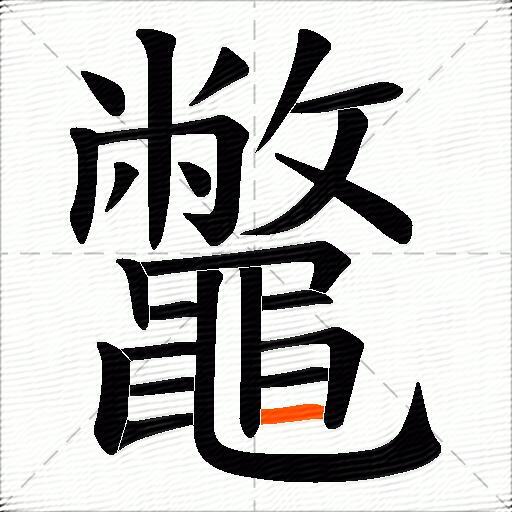 鼈
