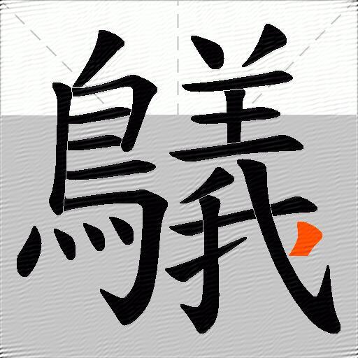 鸃