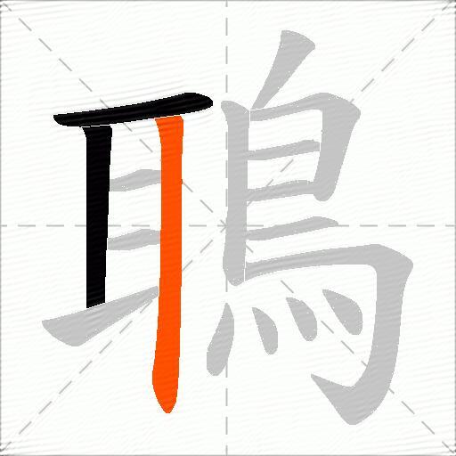 鵈
