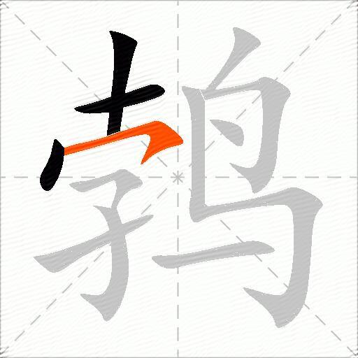 鹁