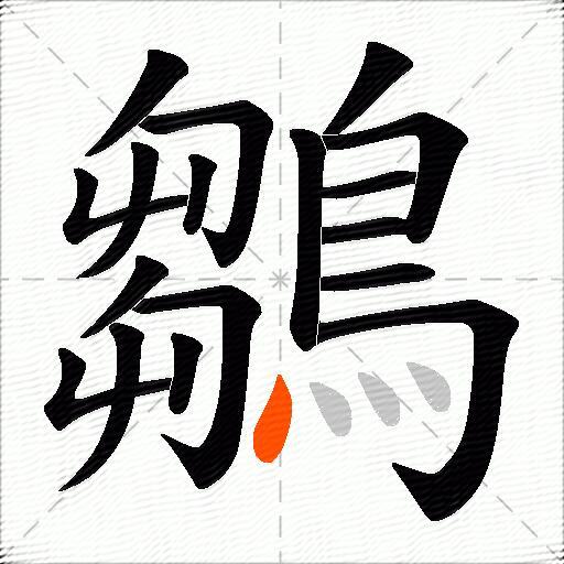 鶵