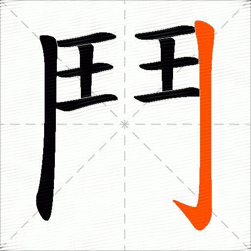 鬥