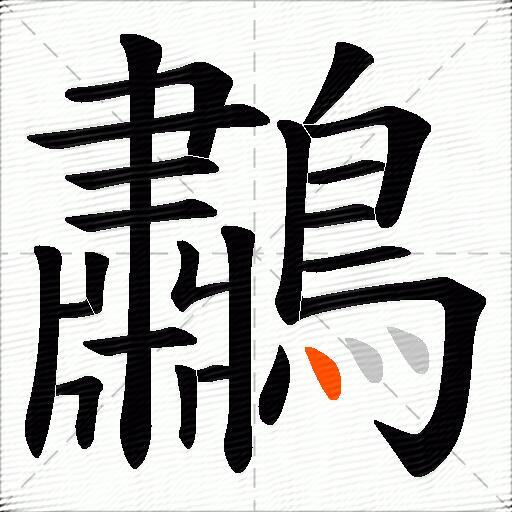 鷫