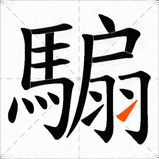 騸