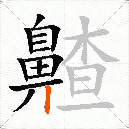 齄