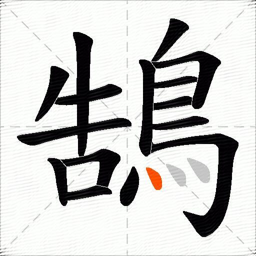 鵠