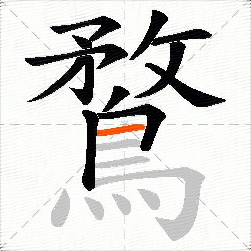 鶩