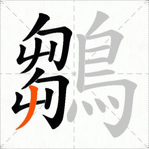 鶵