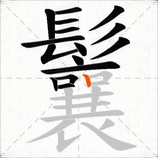 鬤