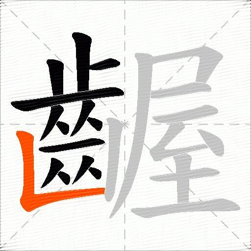 齷