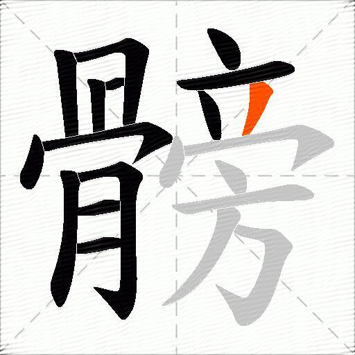 髈