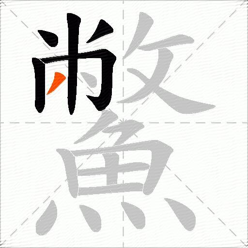 鱉