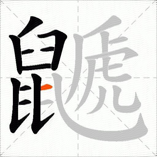 鼶