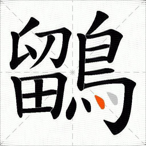 鶹